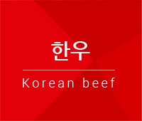 한우